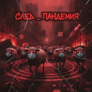 Пандемия