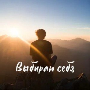 Я выбираю.....mix