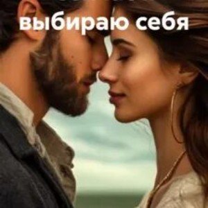 Я выбираю.....