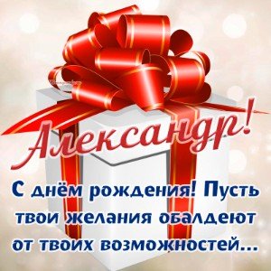 С днем рождения, Александр! mix