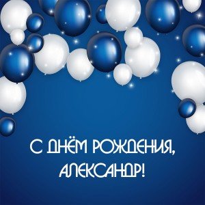 С днем рождения, Александр!