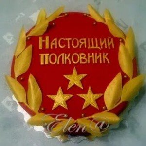 Вальс для полковника ❤️