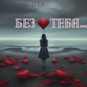 Без тебя...