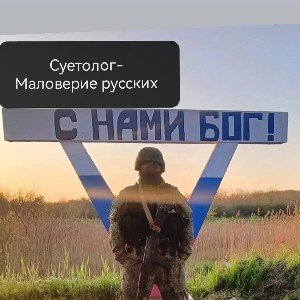 Маловерие русских