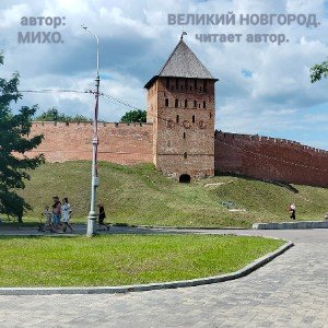ВЕЛИКИЙ НОВГОРОД.
