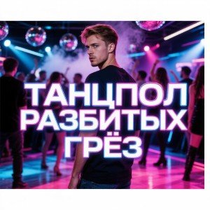 Танцпол разбитых грёз