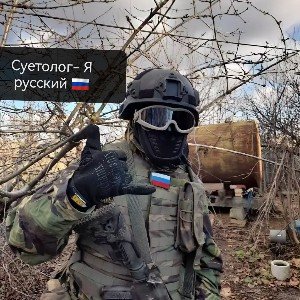 Я русский 🇷🇺