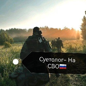 На СВО 🇷🇺
