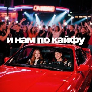 И нам по кайфу...