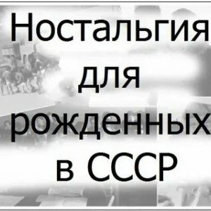 Молодость моя, СССР (монолог)