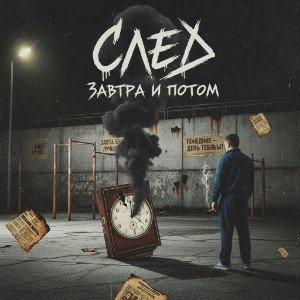 Завтра и потом