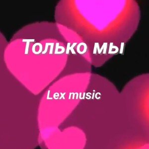 Только мы.