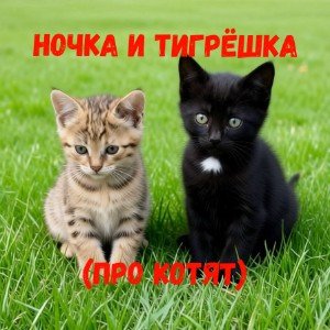 Ночка и Тигрёшка (про котят) (И. Черемушкина)