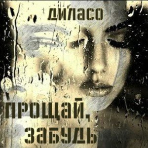Прощай, забудь