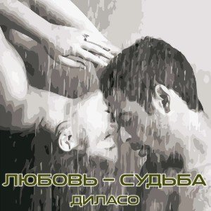 Любовь - судьба
