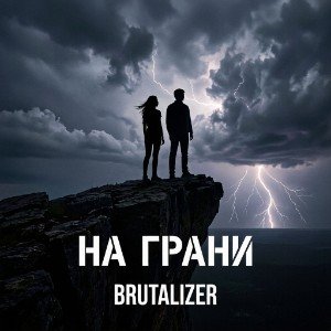 На грани