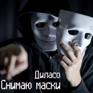 Снимаю маски (Edit)