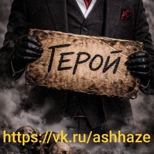 AlWo - Герой