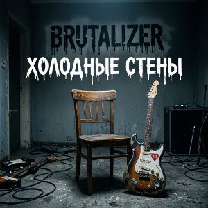 Холодные стены