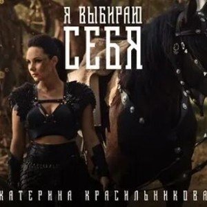 Я выбрала себя.mix.
