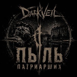 Пыль Патриарших