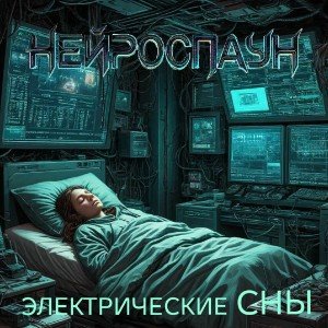 Электрические  сны