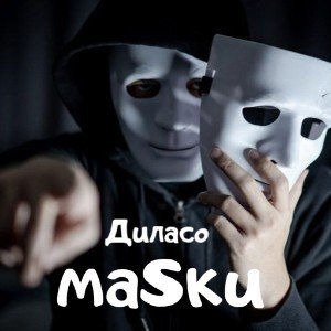 маSки
