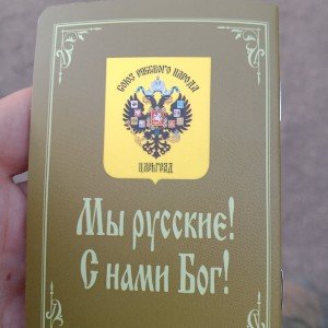 Мы русские- С нами Бог!
