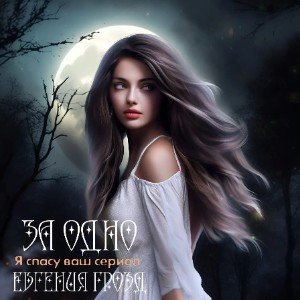 За одно (OST Я спасу ваш сериал)