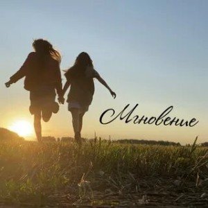 Мгновение-вечность