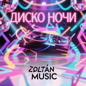 Диско Ночи