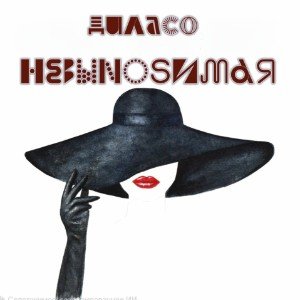 НЕВЫNOSИМАЯ