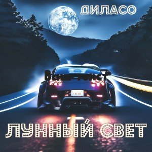 Лунный свет
