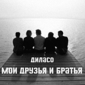 Мои друзья и братья 🙏