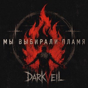 Мы выбирали пламя