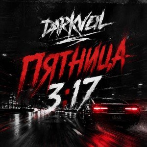 Пятница 3:17