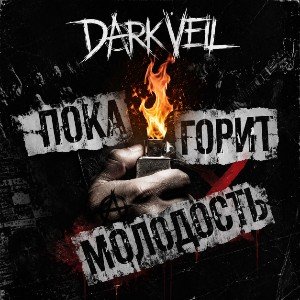 Пока горит молодость