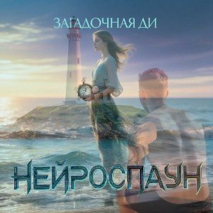 Загадочная Ди
