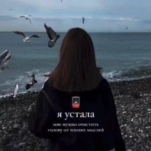 Ты не сломалась! mix1.