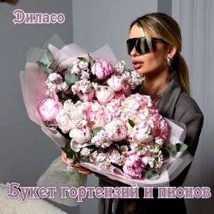 Букет гортензий и пионов