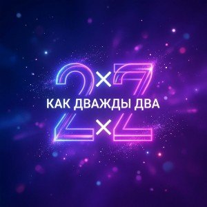 Как дважды два