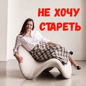 Не хочу стареть (И.Черемушкина) (edit)