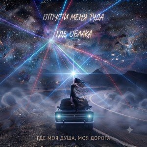 Отпусти меня