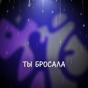 Ты бросала