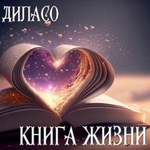 Книга жизни