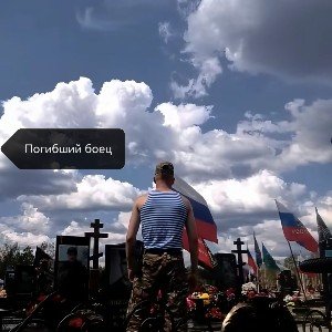 Погибший боец