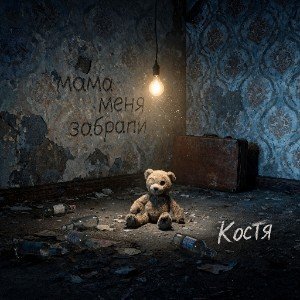 Мама меня забрали