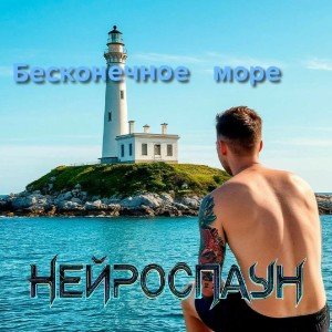 Бесконечное море
