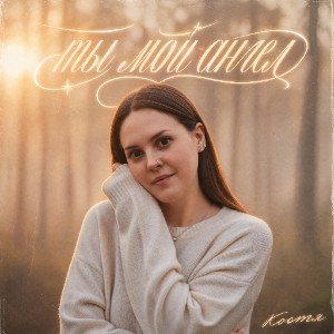Ты мой ангел
