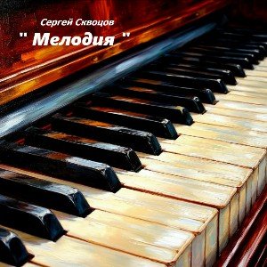 Мелодия ( на стихи С.Скворцова )